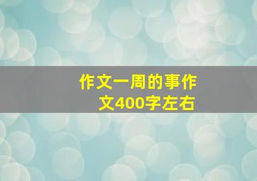 作文一周的事作文400字左右