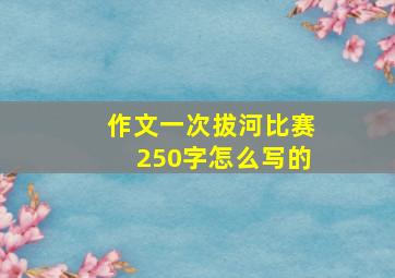 作文一次拔河比赛250字怎么写的