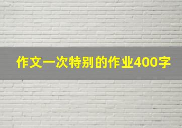 作文一次特别的作业400字