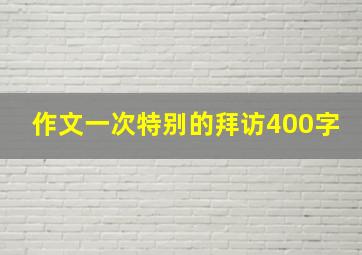 作文一次特别的拜访400字