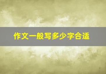 作文一般写多少字合适