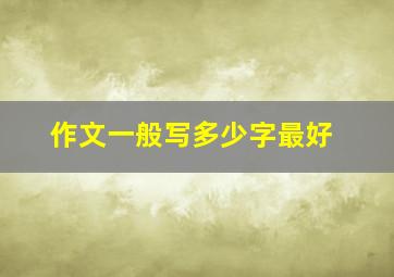 作文一般写多少字最好