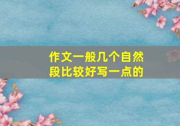 作文一般几个自然段比较好写一点的