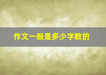 作文一般是多少字数的