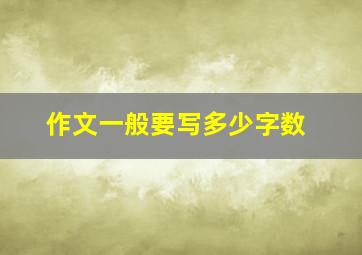 作文一般要写多少字数