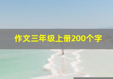 作文三年级上册200个字