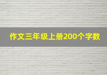 作文三年级上册200个字数