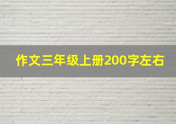 作文三年级上册200字左右