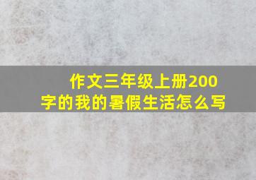 作文三年级上册200字的我的暑假生活怎么写