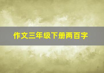 作文三年级下册两百字