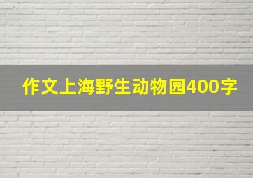 作文上海野生动物园400字