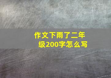 作文下雨了二年级200字怎么写