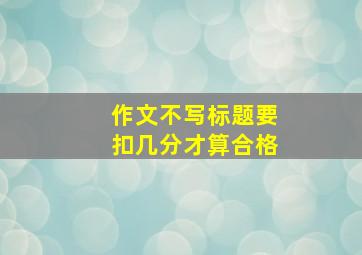 作文不写标题要扣几分才算合格