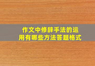 作文中修辞手法的运用有哪些方法答题格式