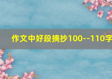 作文中好段摘抄100--110字