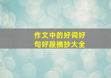 作文中的好词好句好段摘抄大全