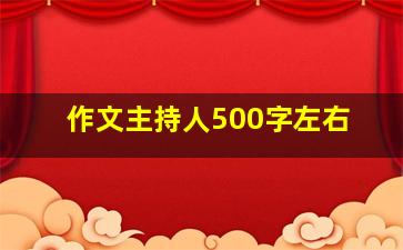 作文主持人500字左右