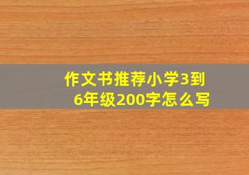 作文书推荐小学3到6年级200字怎么写