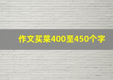 作文买菜400至450个字