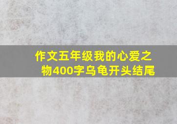 作文五年级我的心爱之物400字乌龟开头结尾