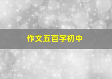 作文五百字初中