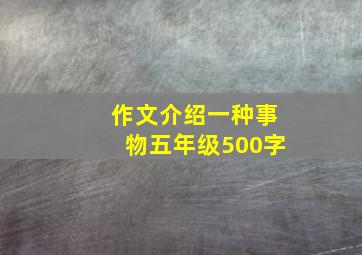 作文介绍一种事物五年级500字