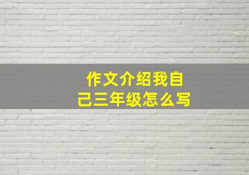 作文介绍我自己三年级怎么写