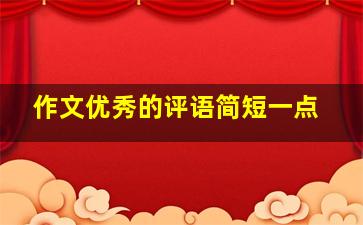 作文优秀的评语简短一点