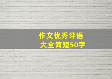 作文优秀评语大全简短50字