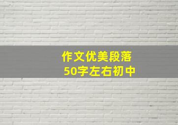 作文优美段落50字左右初中