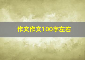 作文作文100字左右