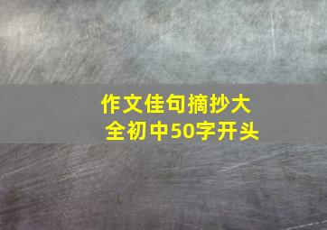 作文佳句摘抄大全初中50字开头