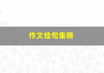 作文佳句集锦