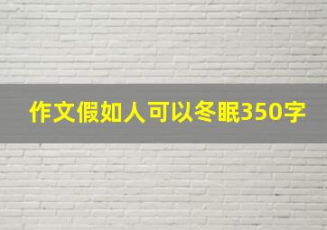 作文假如人可以冬眠350字