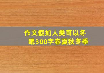 作文假如人类可以冬眠300字春夏秋冬季