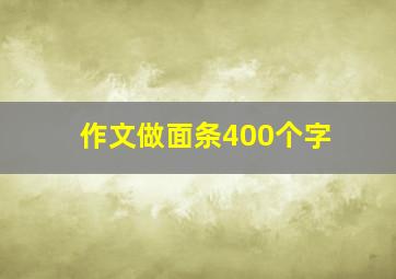 作文做面条400个字