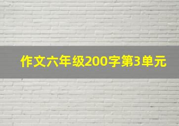 作文六年级200字第3单元