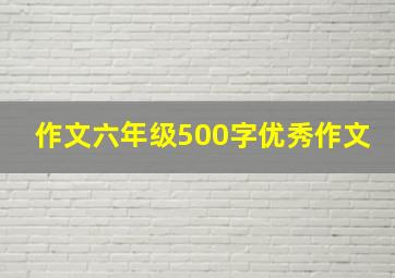 作文六年级500字优秀作文