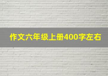 作文六年级上册400字左右