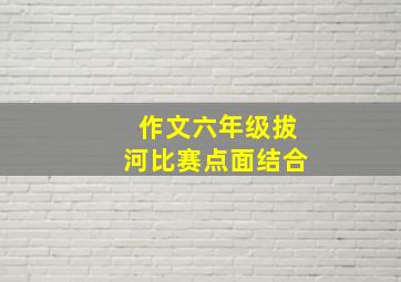 作文六年级拔河比赛点面结合