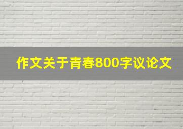 作文关于青春800字议论文