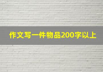 作文写一件物品200字以上