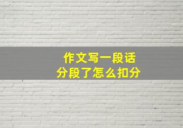 作文写一段话分段了怎么扣分