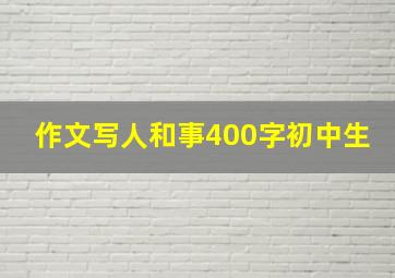 作文写人和事400字初中生