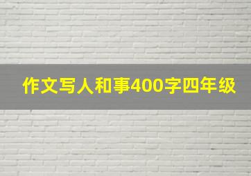 作文写人和事400字四年级