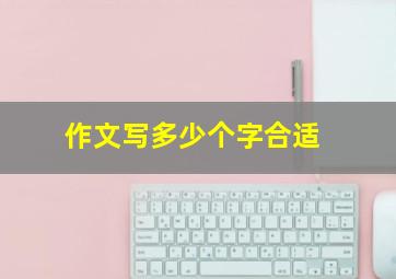 作文写多少个字合适