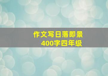 作文写日落即景400字四年级