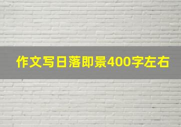 作文写日落即景400字左右