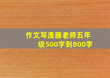 作文写漫画老师五年级500字到800字