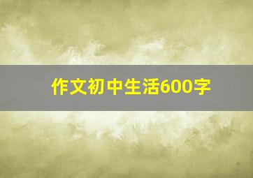 作文初中生活600字